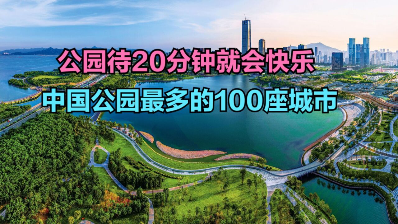 建议打工人周末在公园待20分钟!中国公园最多的100座城市,重庆第4