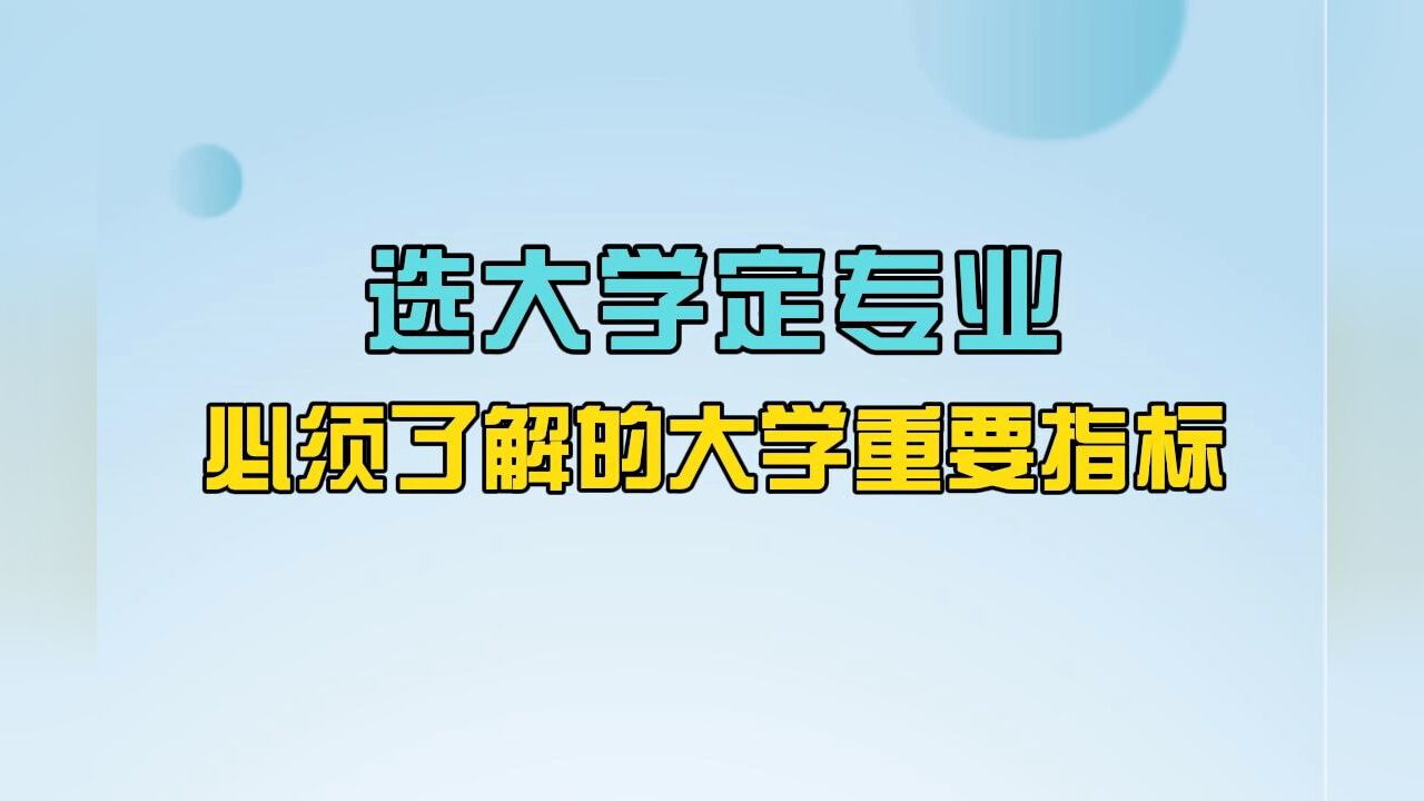 志愿填报选专业必须了解的20个常识:选大学,定专业,必须了解的大学重要指标