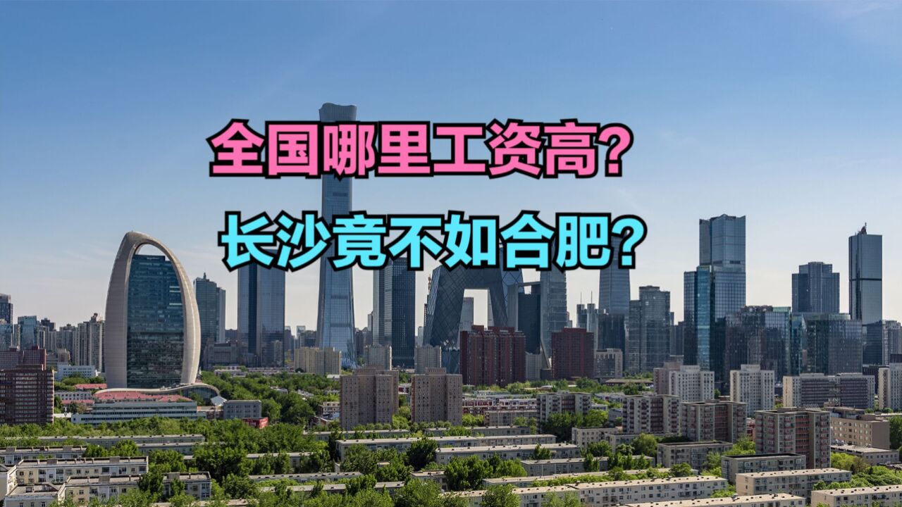 一季度全国38城平均招聘月薪排行榜,15城平均月薪过万,长沙第16