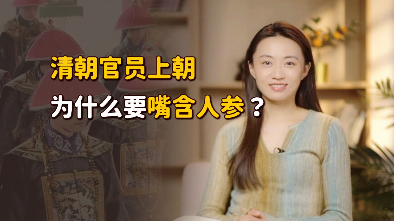 清朝官员上朝时,为什么要口含人参片?有啥特殊作用吗?