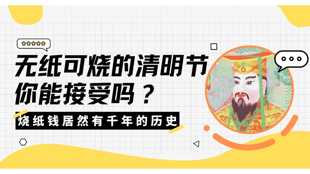 清明节“无纸可烧”你能接受吗?复盘祭祀烧纸演变史,古人也内卷