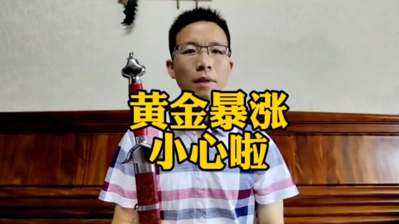 黄金暴涨,小心啦!