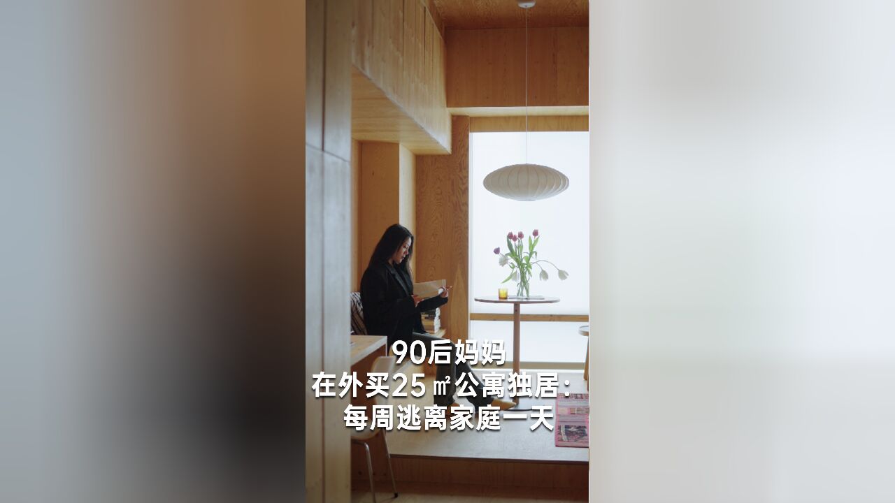 90后妈妈在外买25㎡公寓独居:每周逃离家庭一天