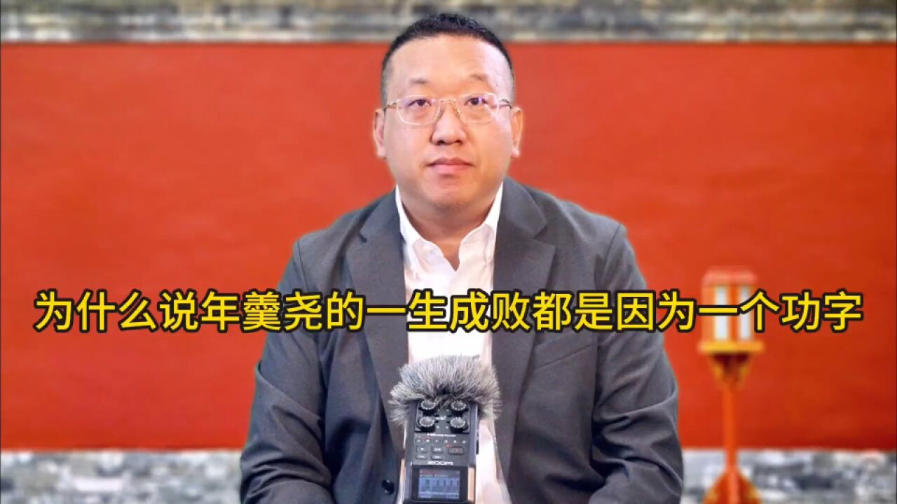 为什么说年羹尧的一生成败都是因为一个功字?