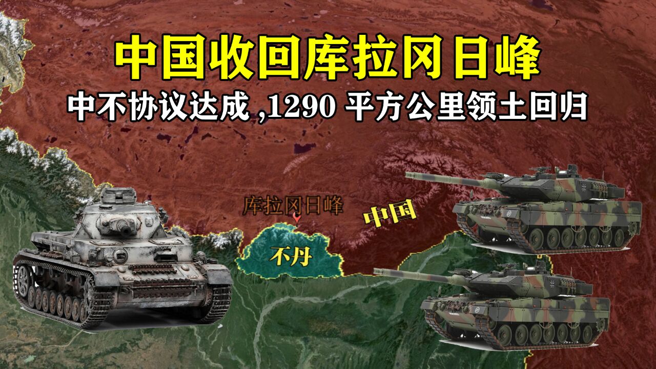 中不协议达成,西藏战略要地库拉冈日峰,1290平方公里领土终于回归