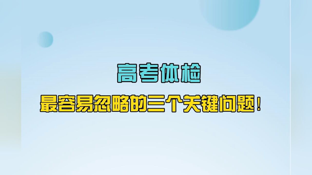 高考体检最容易忽略的三个关键问题!