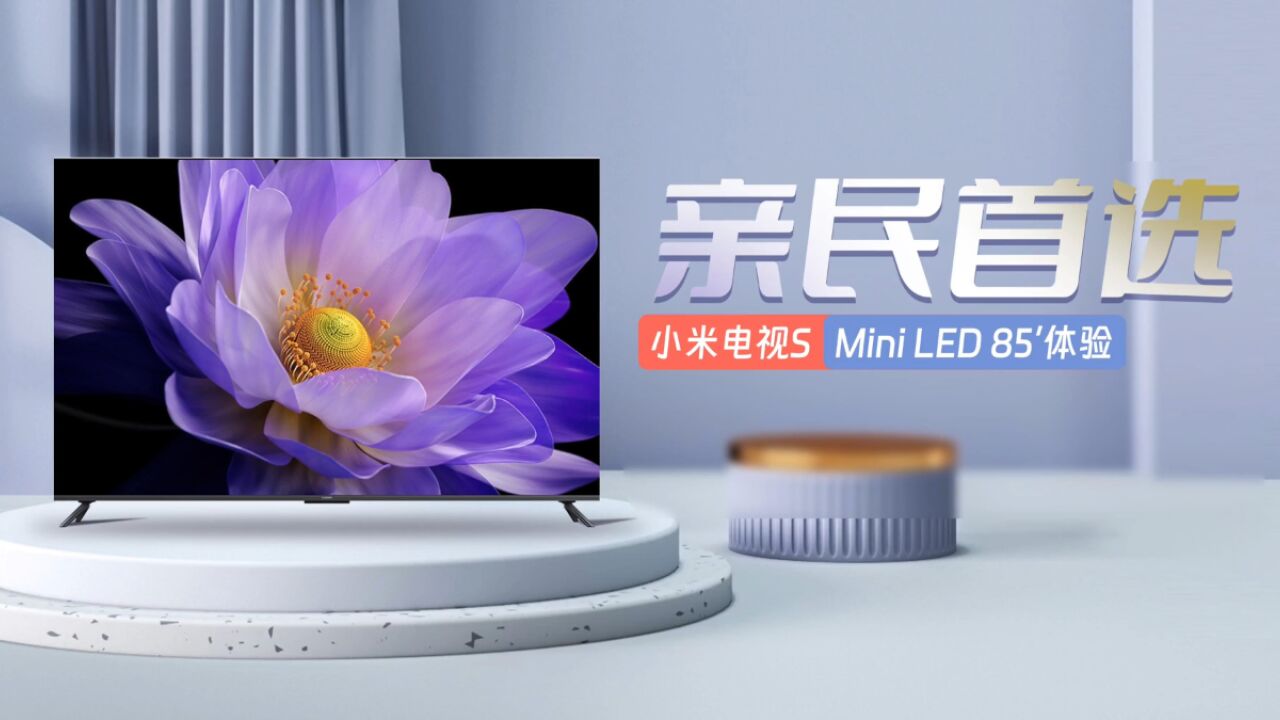 亲民MiniLED首选!小米电视S MiniLED电视85吋首发评测