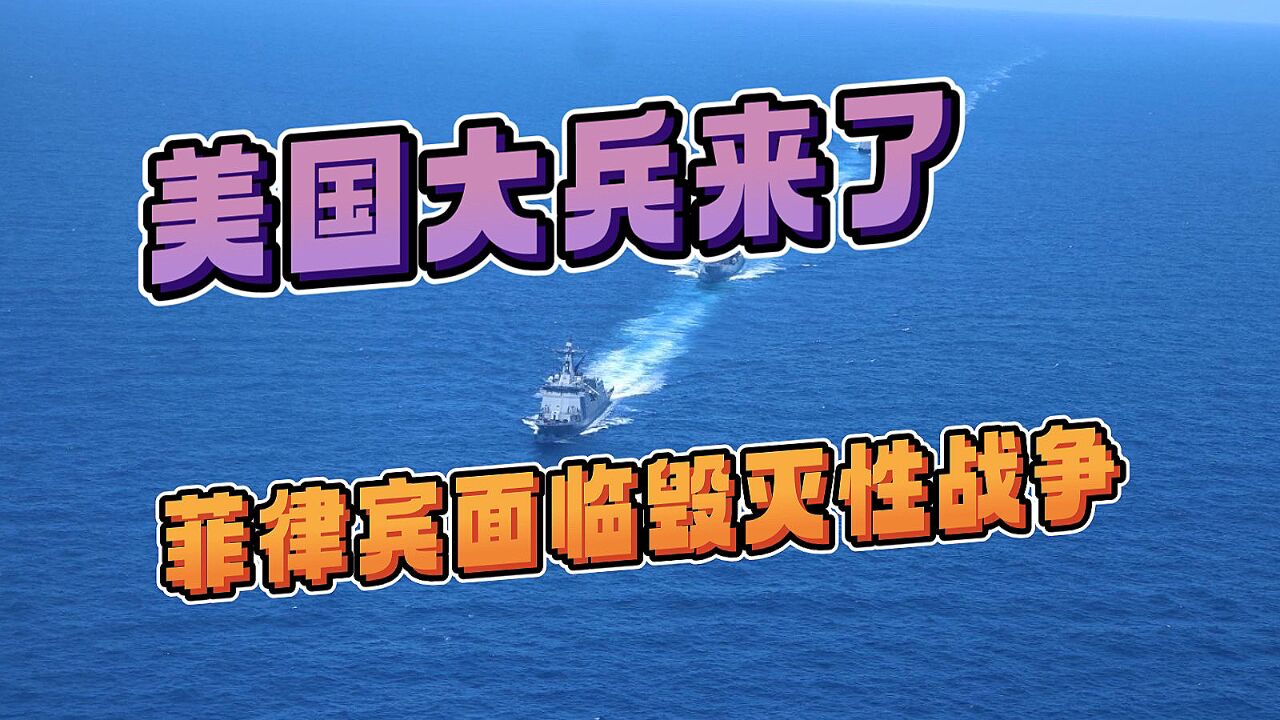 美国大兵来了!菲律宾前内阁部长:我们面临毁灭性战争