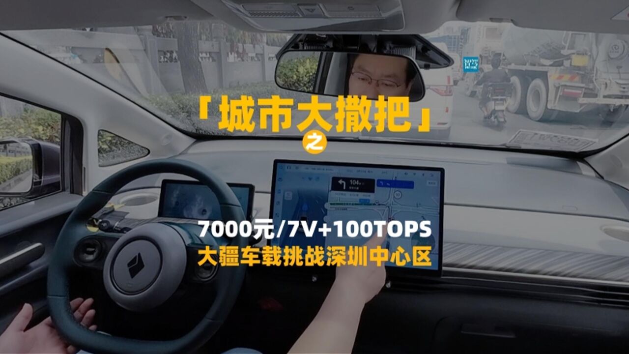 7000元/7V+1000TOPS大疆车载挑战深圳中心区