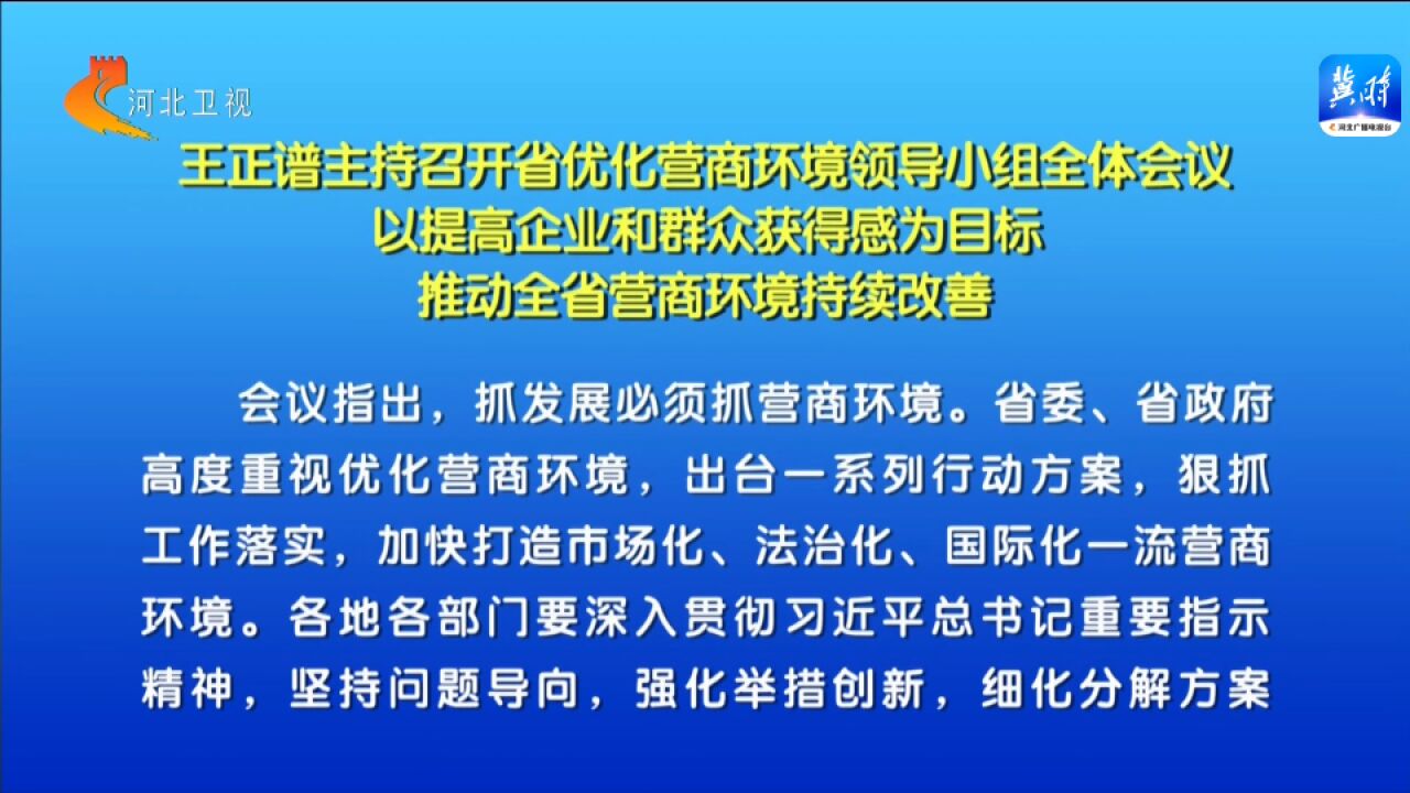 王正谱主持召开省优化营商环境领导小组全体会议