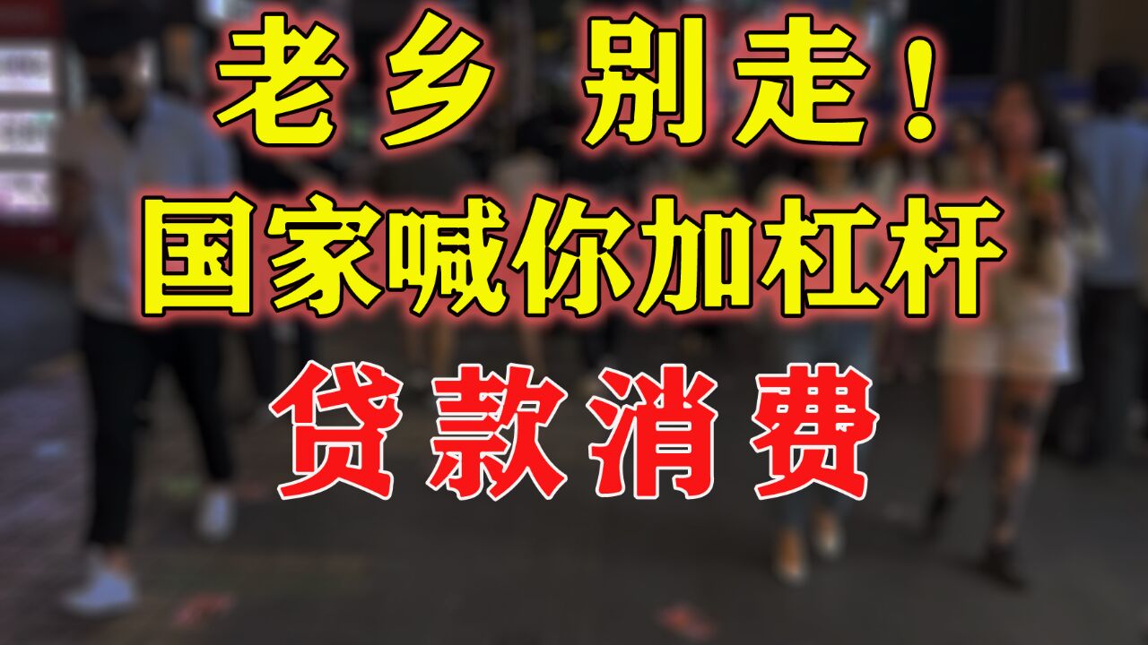 “零元购”买车不是梦!刺激消费再上强度,为什么都在逼你消费?