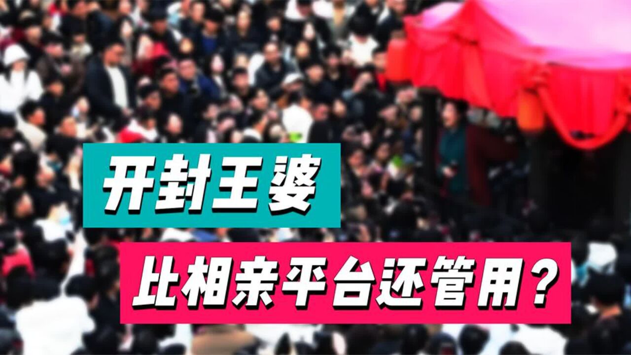 开封王婆爆火,竟然揭露了相亲网站的黑幕?