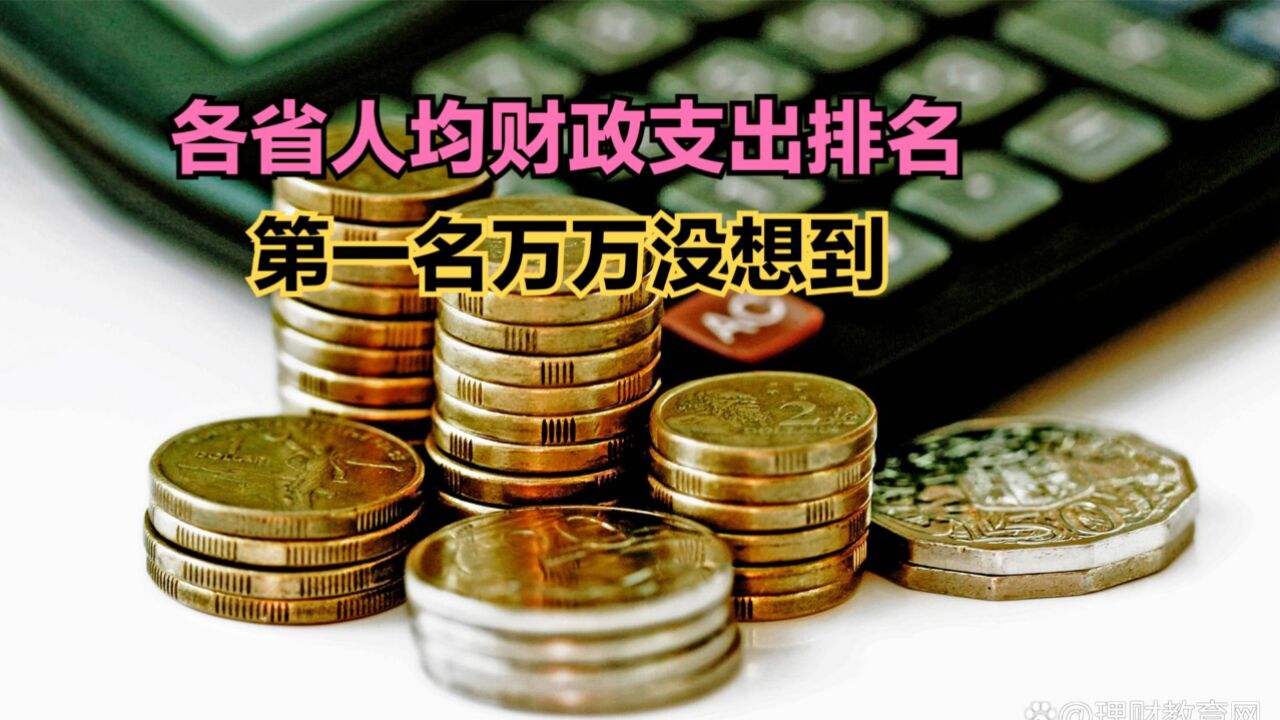 2023年全国各省人均财政支出排名,河南垫底,江浙连前十都进不了