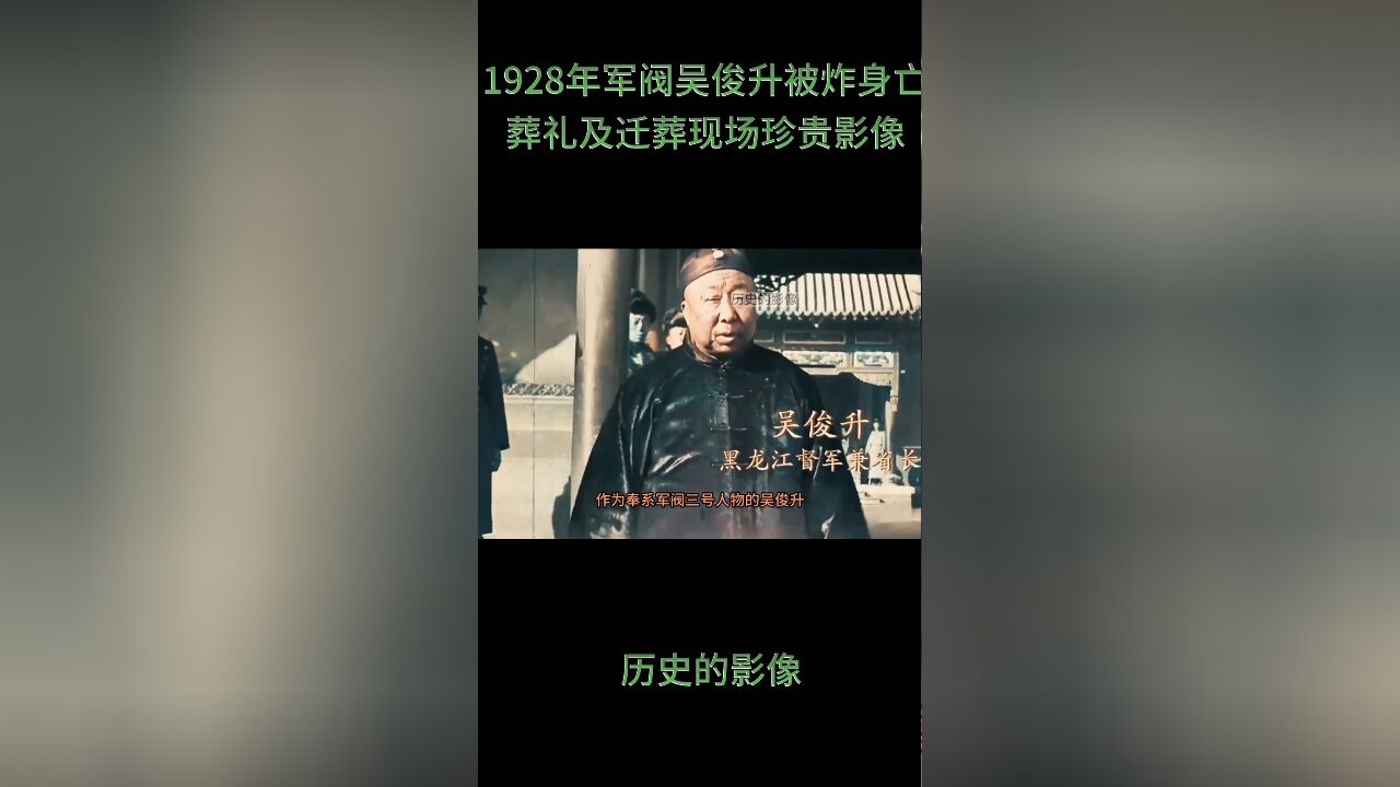 1928年奉系军阀吴俊升被炸去世后葬礼现场珍贵影像