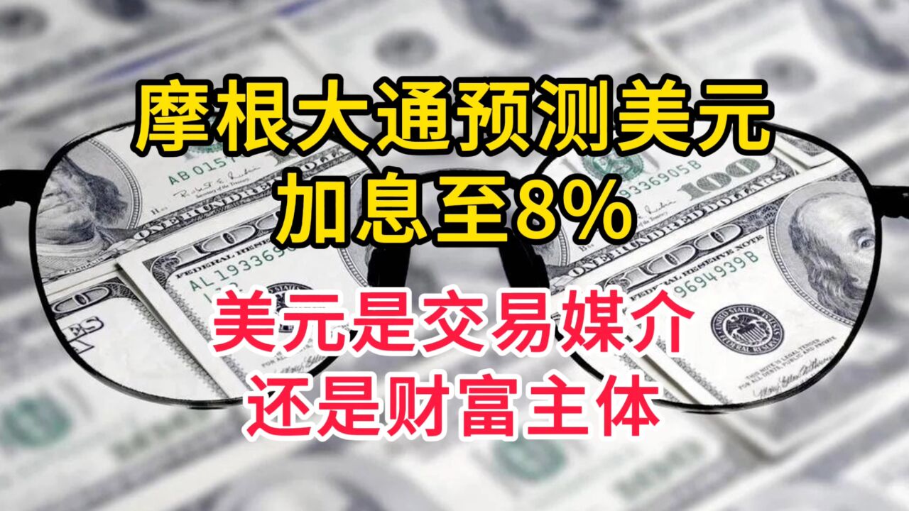 吉米戴蒙预计未来美国加息 8% 美元是交易媒介 不是财富本身 人民币无需替代美元