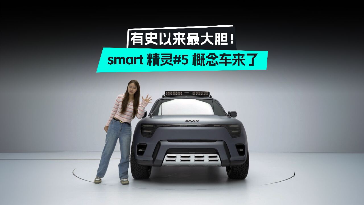 有史以来最大胆!smart 精灵#5 概念车来了