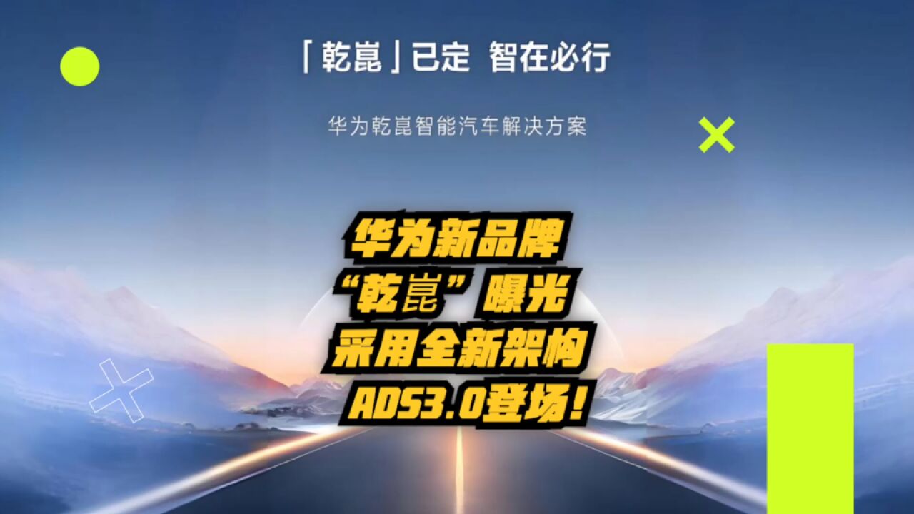 华为新品牌“乾崑” 曝光:采用全新架构,ADS 3.0登场