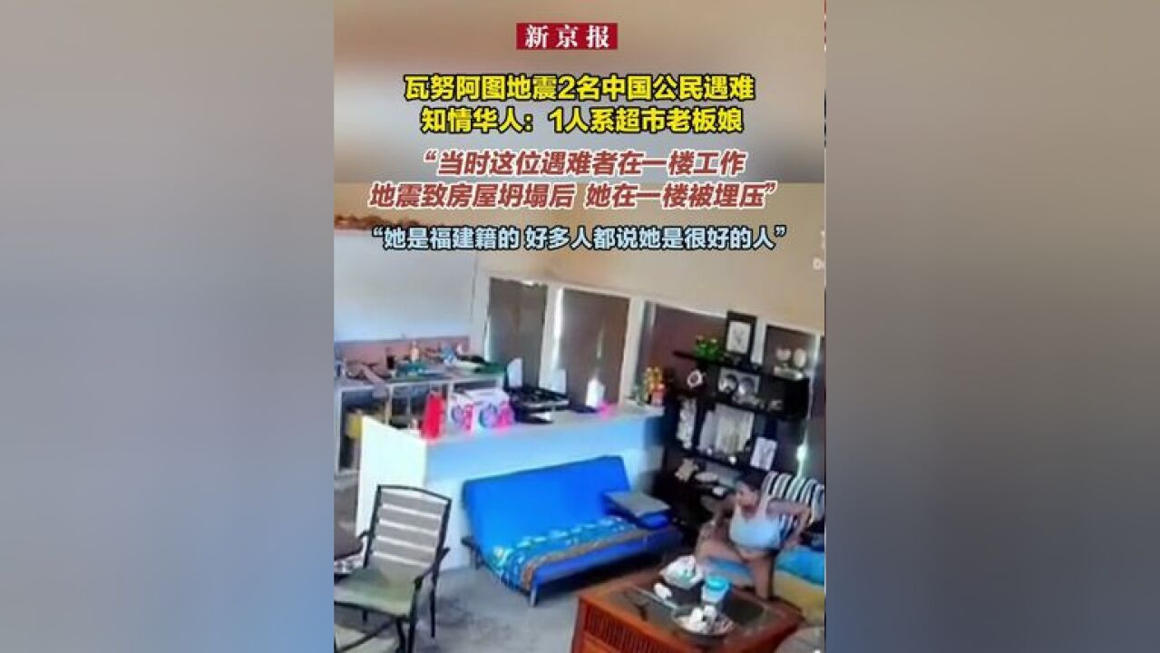 瓦努阿图地震2名中国公民遇难 知情华人:1人系超市老板娘 “当时这位遇难者在一楼工作地震致房屋坍塌后 她在一楼被埋压” “她是福建籍的 好多人都说...