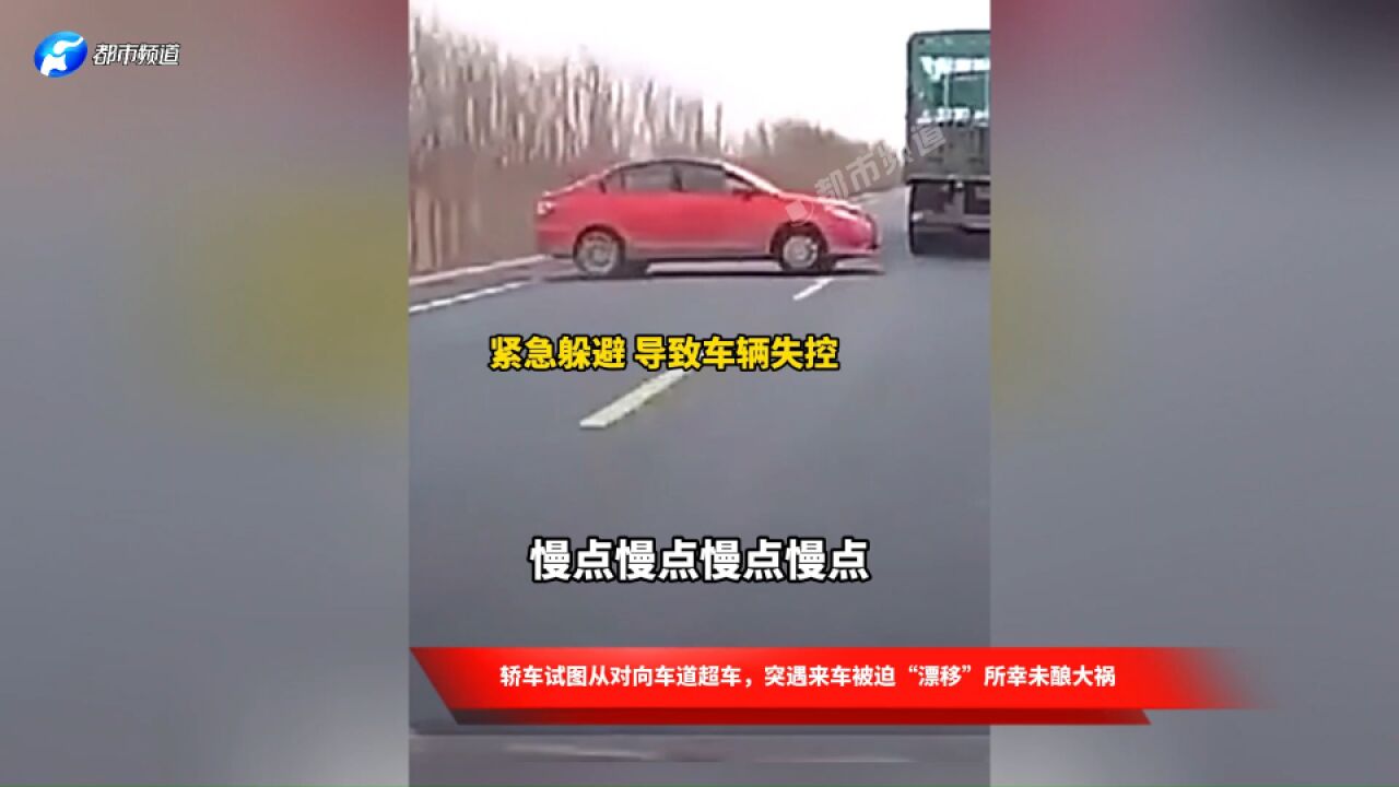 轿车试图从对向车道超车,突遇来车被迫“漂移”,所幸未酿大祸