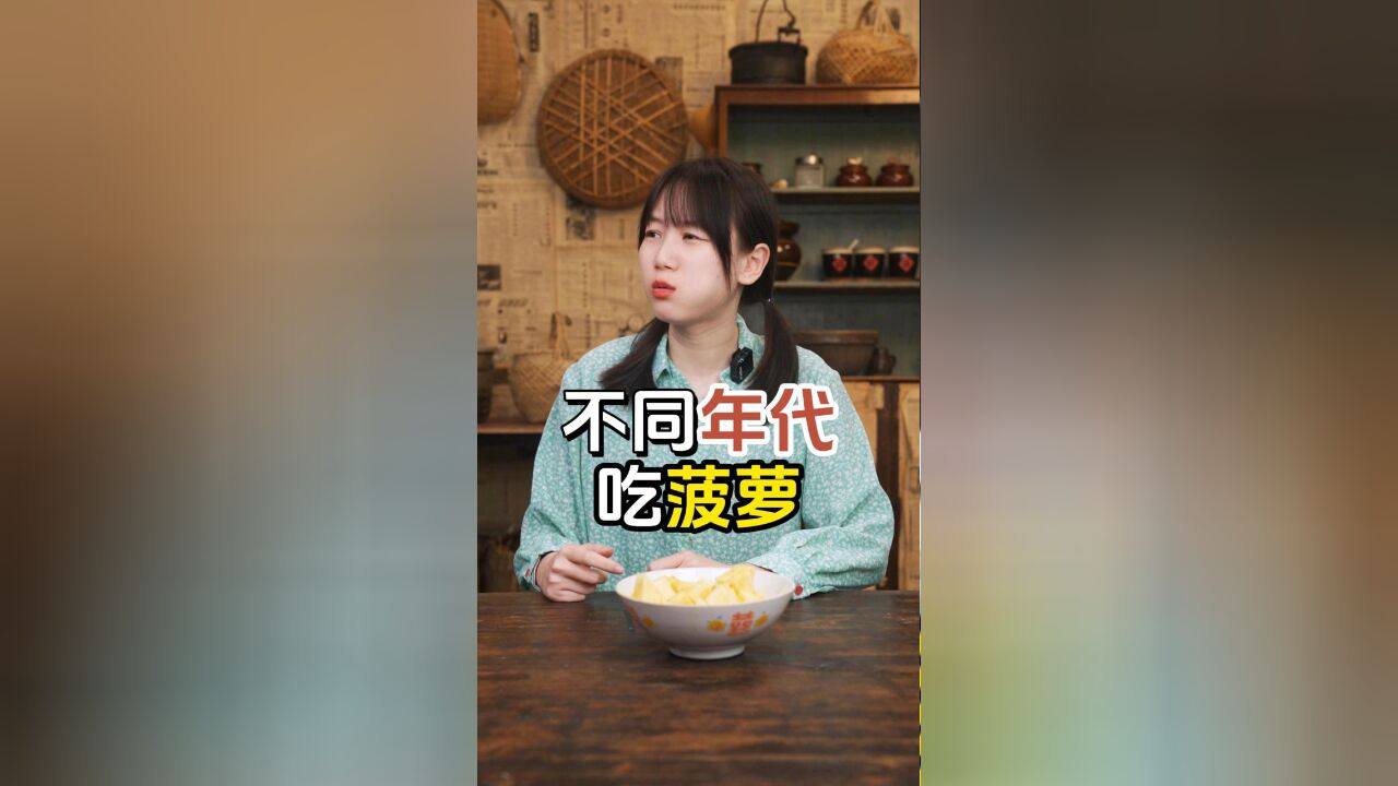 不同年代吃菠萝,菠萝蘸盐越吃越甜?这是什么原理呢?