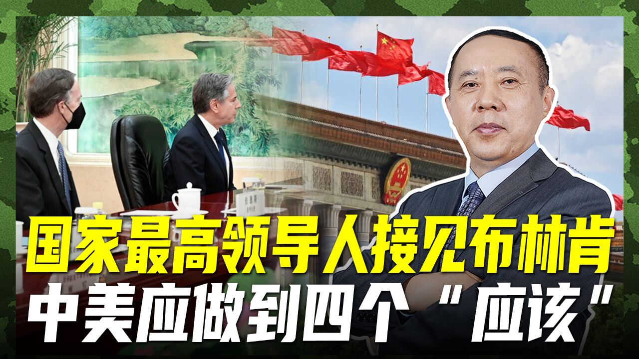 最高领导人接见布林肯,提出四个“应该”,为中美未来指明方向