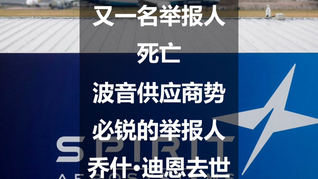 又一名举报人死亡——波音供应商势必锐的举报人乔什ⷮŠ迪恩去世