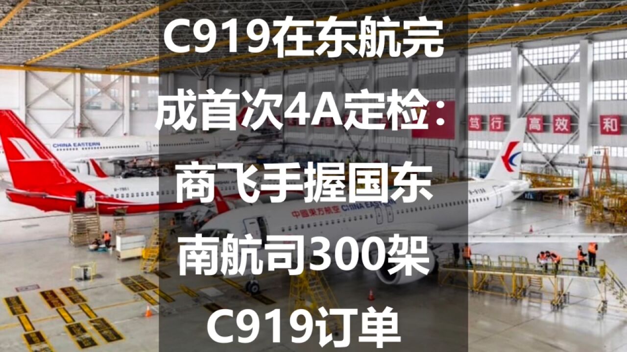 C919在东航完成首次4A定检:商飞手握国东南航司300架C919订单