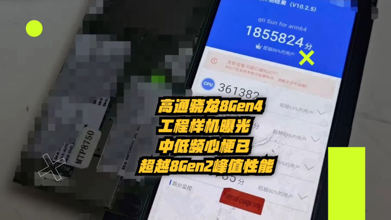 高通骁龙8Gen4工程样机曝光:中低频性能已超越8Gen2峰值性能