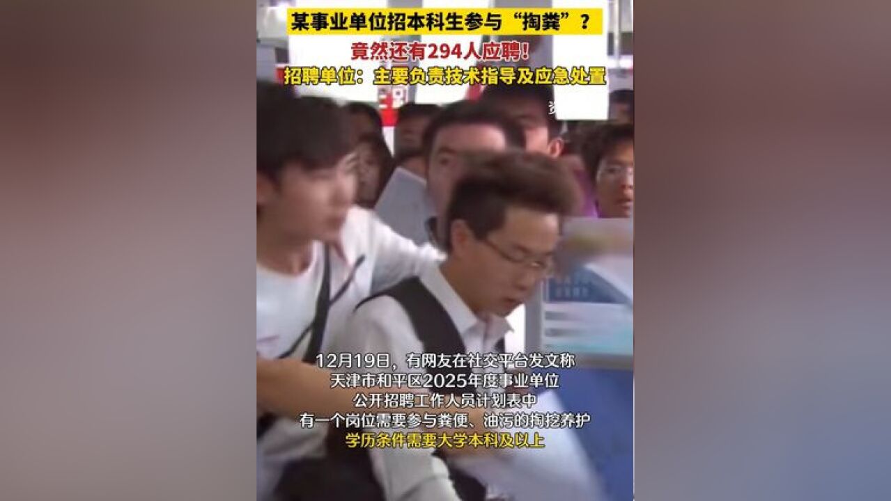 事业单位招本科生参与“掏粪”? 竟然还有294人应聘!招聘单位:主要负责技术指导及应急处置