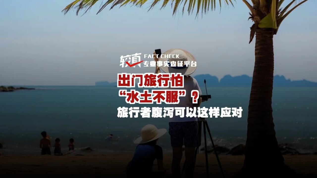 出门旅行怕“水土不服”?旅行者腹泻可以这样应对