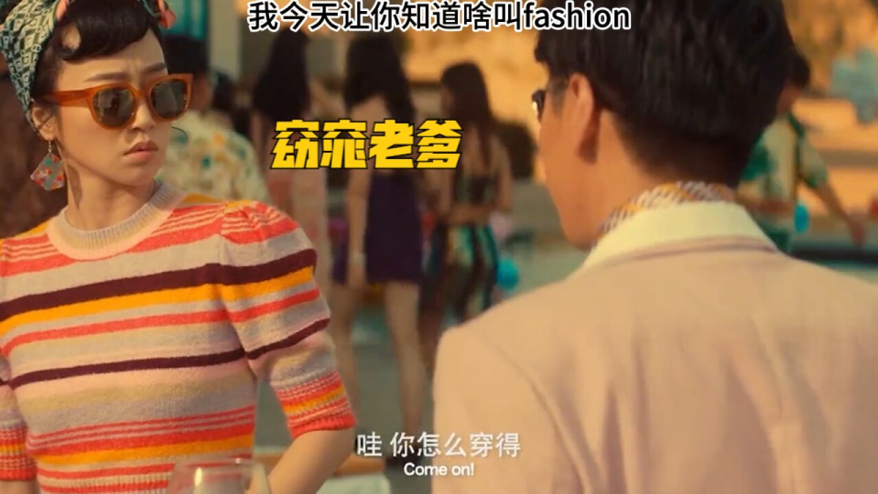 窈窕老爹:我今天让你知道啥叫fashion