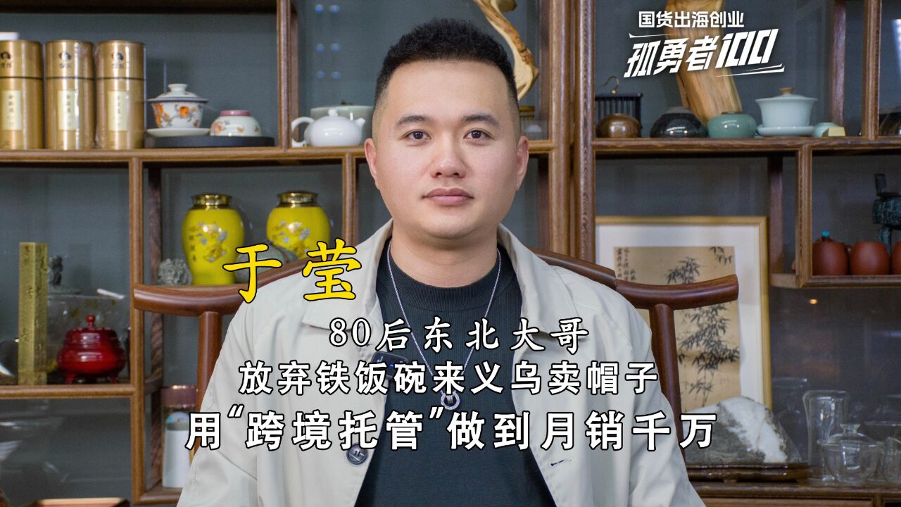 80后东北大哥丢掉“铁饭碗” 如何用跨境新模式月销千万?