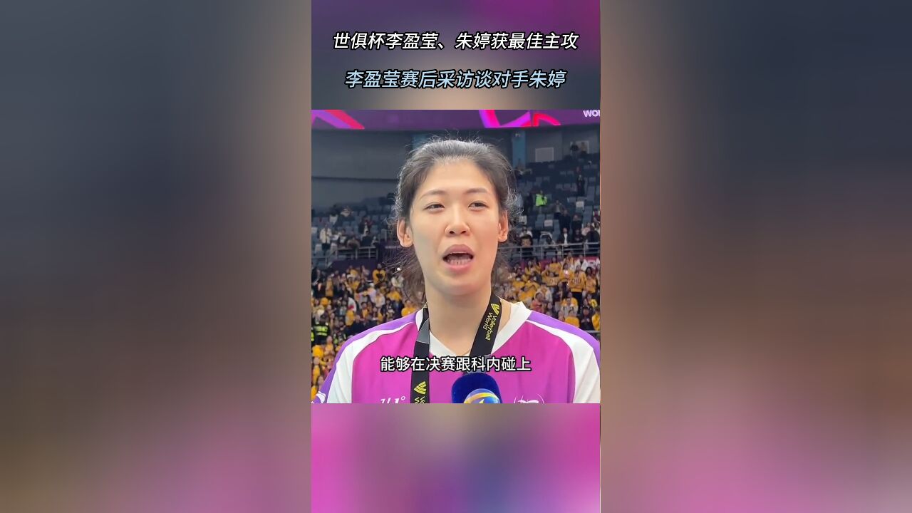 李盈莹:我跟朱姐说顶峰相见不容易,很荣幸与她一起获得最佳主攻