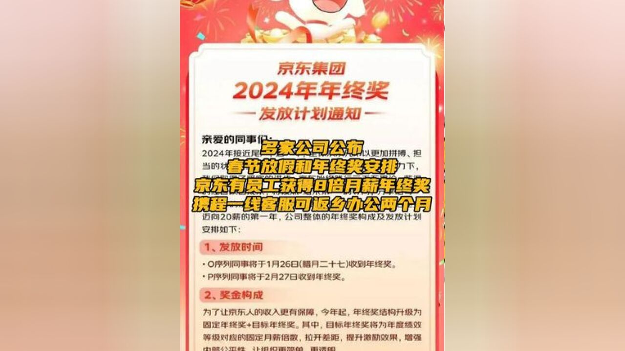 多家公司公布春节放假和年终奖安排,京东有员工获得8倍月薪 据每经网,随着2025年春节的日益临近,各大互联网公司的春节假期安排和年终奖发放成为了...