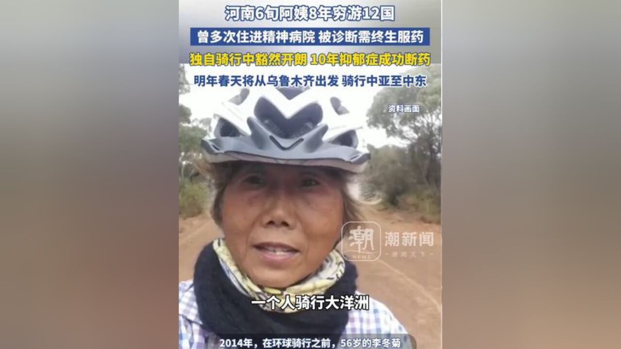 河南六旬阿姨8年穷游12国,曾多次住进精神病院,被医生诊断必须终生服药,骑行中豁然开朗,10年抑郁症成功断药,她计划将在2025年的春天,从新疆乌...