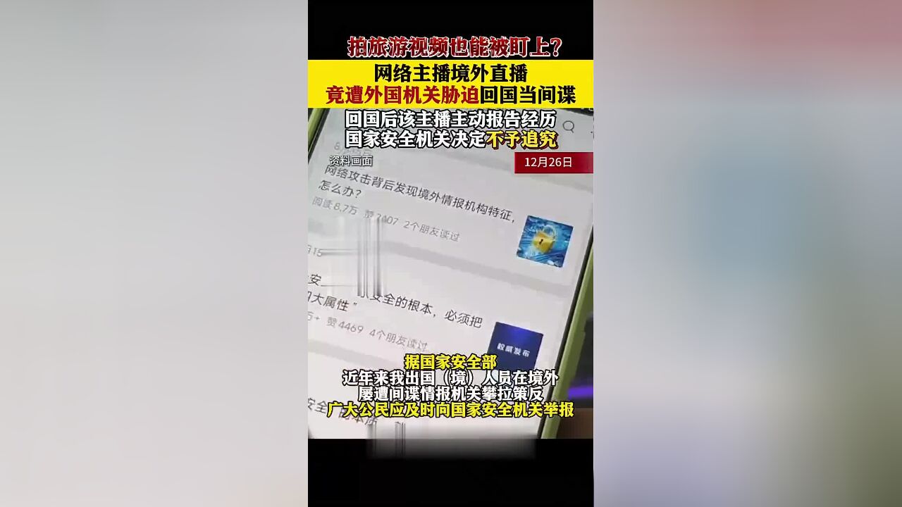 网络主播在境外遭胁迫回国当间谍 如何脱险?