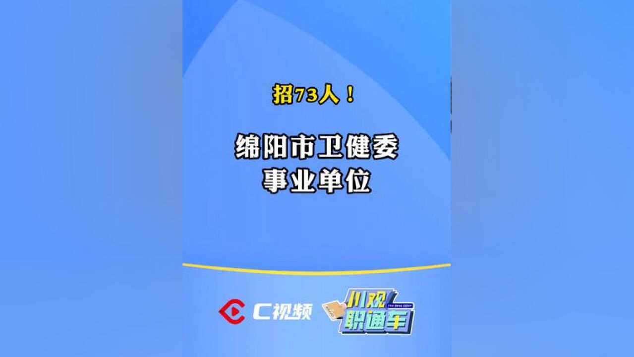 事业编!绵阳市卫健委事业单位招73人 #川观职通车