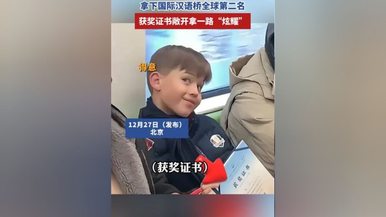 英语考28分的外国小男孩“一雪前耻”,拿下国际汉语桥全球第二名!获奖证书敞开拿一路“炫耀”