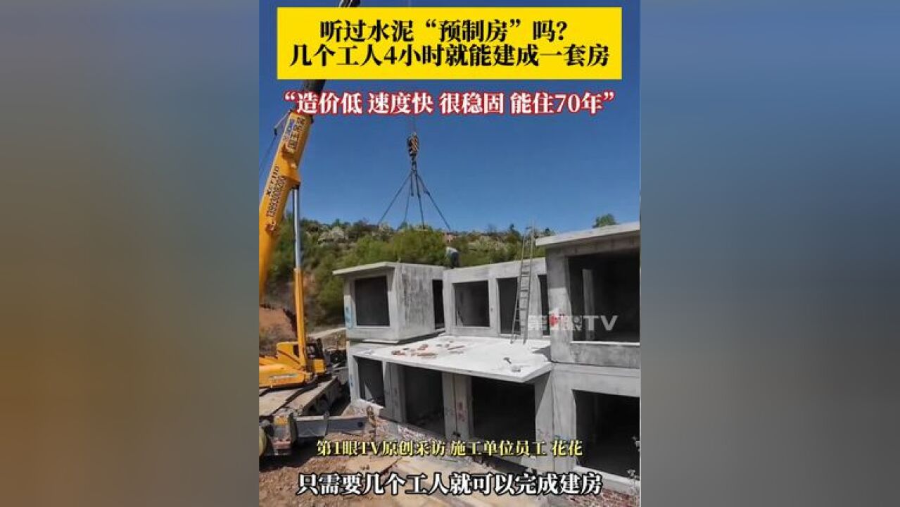 河南农村用上水泥“预制房”,几个工人4小时就能建成一套,施工单位:全钢筋混凝土结构,每间房30吨左右,居住70年是没问题的