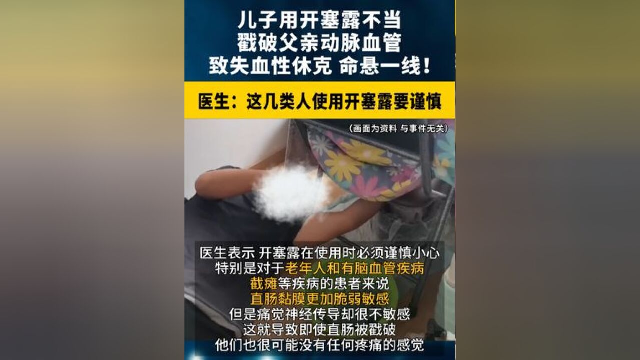 江苏一名男子用开塞露不当,戳破父亲动脉血管 ,致失血性休克,命悬一线!医生:这几类人使用开塞露要谨慎