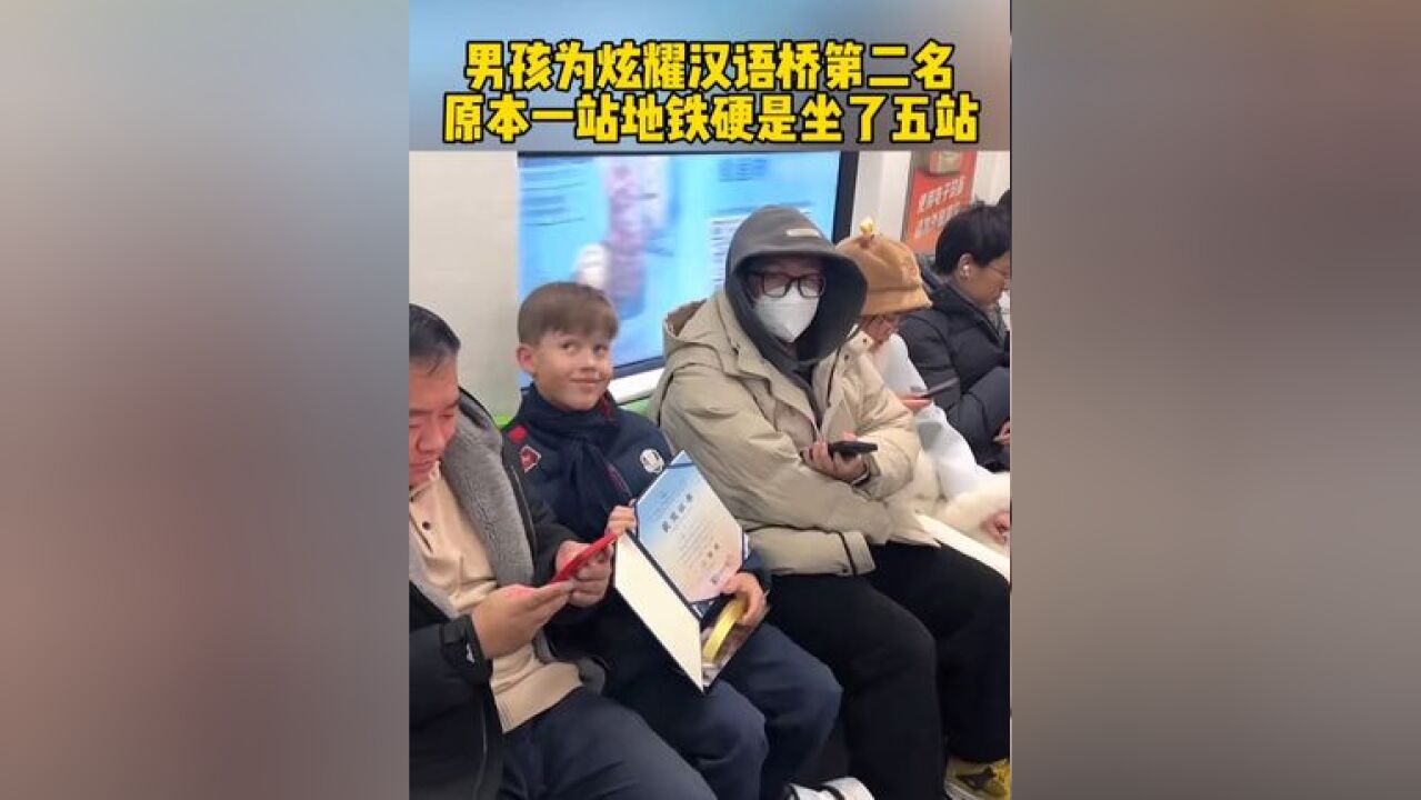 男孩为炫耀汉语桥全球第二名,一站地铁硬是坐了五站,妈妈:你装起来!男孩:已经装起来了~