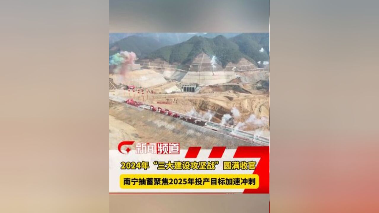 2024年“三大建设攻坚战”圆满收官,南宁抽蓄聚焦2025年投产目标加速冲刺