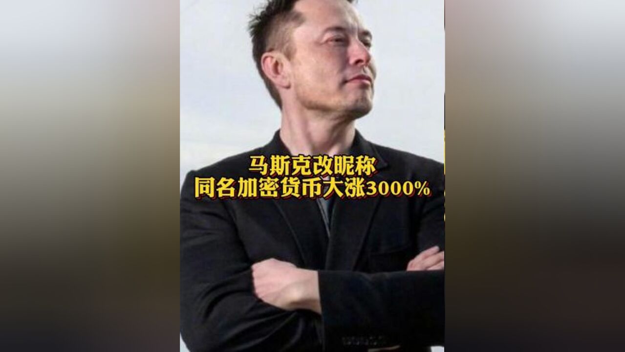 马斯克改昵称同名加密货币大涨 神秘交易员赚了上千万