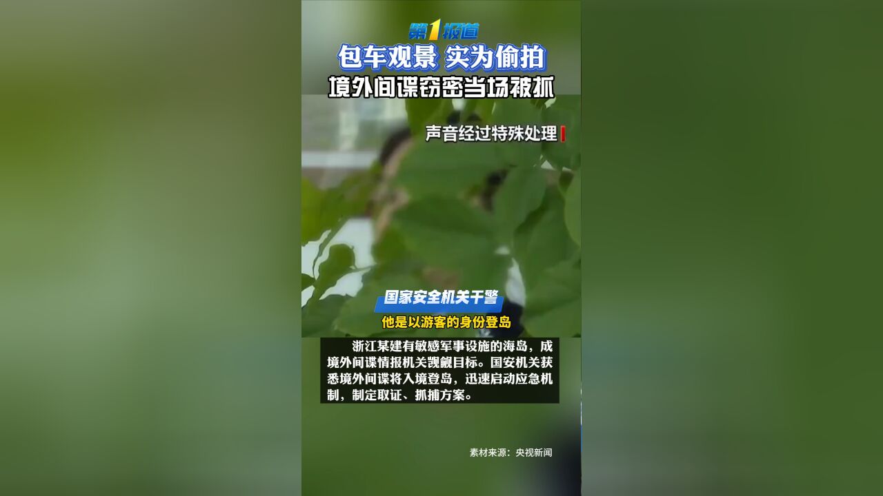 包车观景,实为偷拍,境外间谍窃密当场被抓