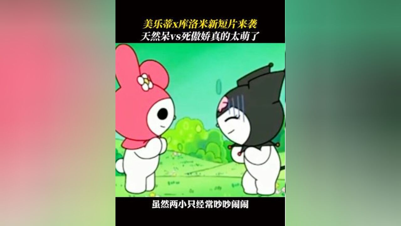 死傲娇库洛米和天然呆美乐蒂周年动画短片定档7月,这也太萌了!