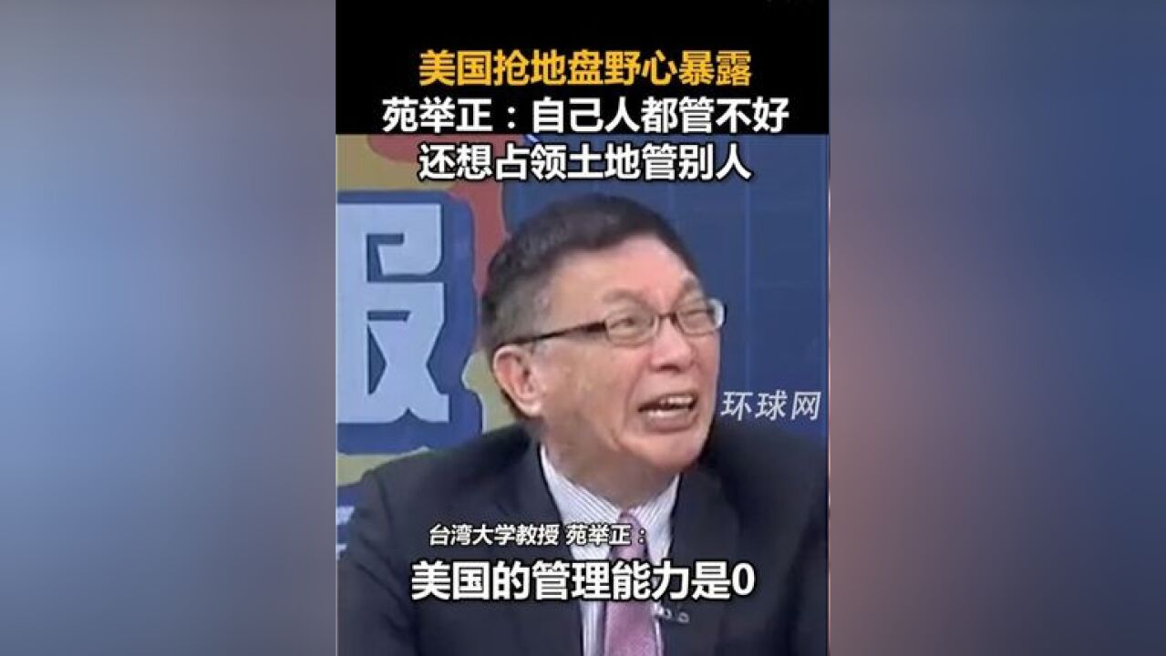 美国抢地盘野心暴露,苑举正:自己人都管不好,还想占领土地管别人