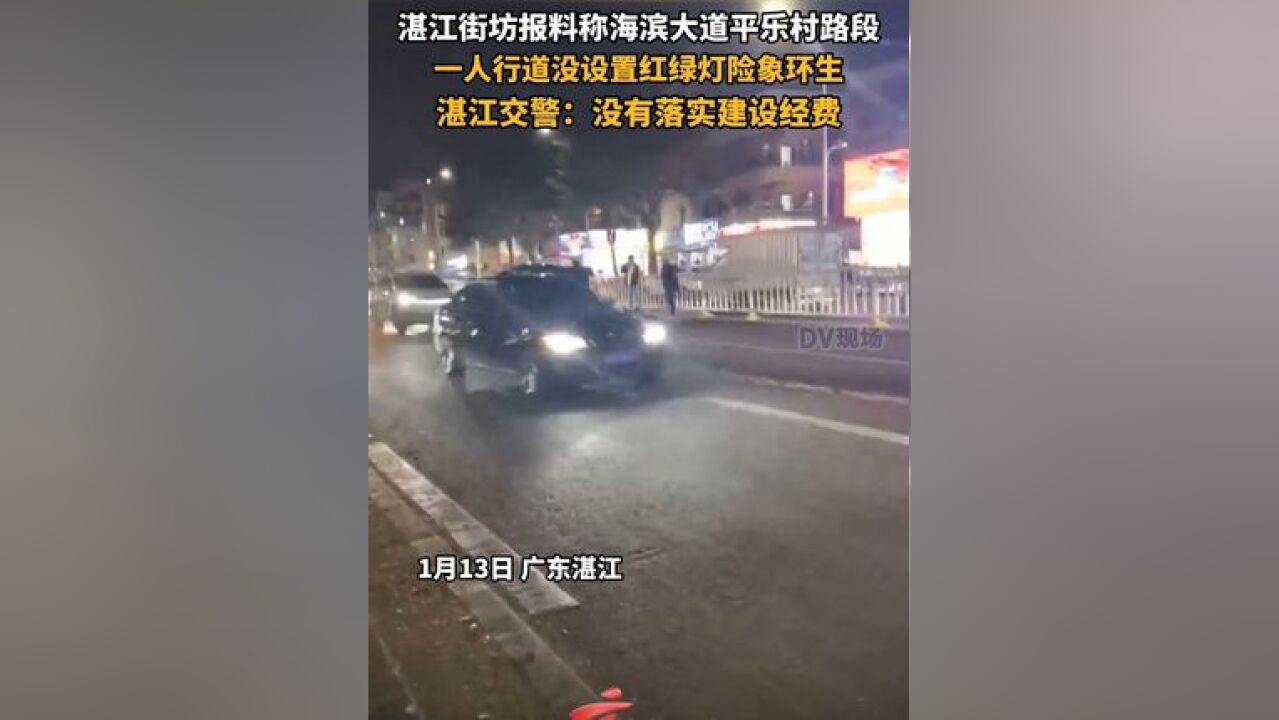 湛江街坊报料称,海滨大道平乐村路段,一人行道没设置红绿灯险象环生,湛江交警:没有落实建设经费