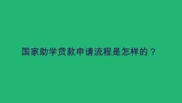 国家助学贷款申请流程是怎样的?