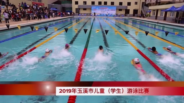 “迎国庆”2019年玉溪市儿童学生游泳比赛闭幕