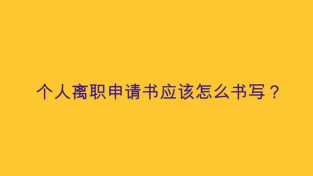 个人离职申请书应该怎么书写?